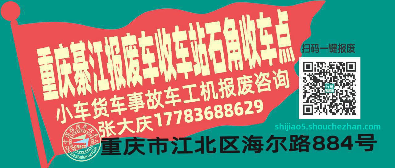 重庆綦江报废车收车站石角收车点